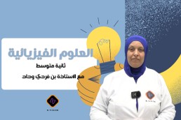 2AM العلوم الفيزيائية ثانية متوسط